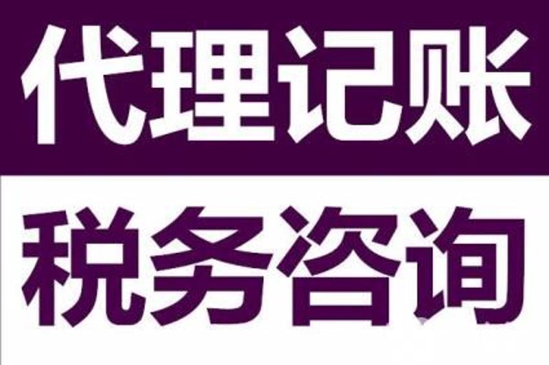 税务代理记账选购指南